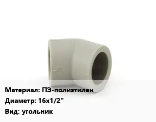 Отвод ПЭ-полиэтилен 16х1/2" угольник